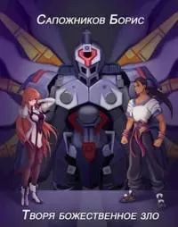 Творя божественное зло (СИ)