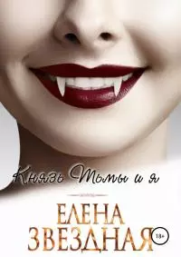 Князь Тьмы и я [publisher: SelfPub]
