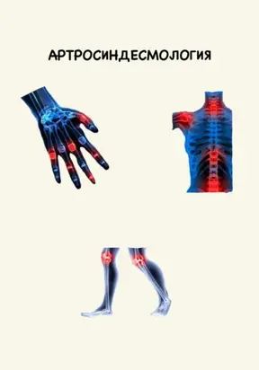 Артросиндесмология