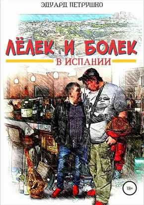 Лелек и Болек в Испании [СИ]