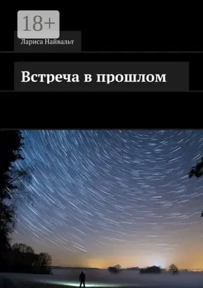 Встреча в прошлом