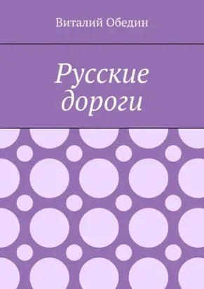 Русские дороги