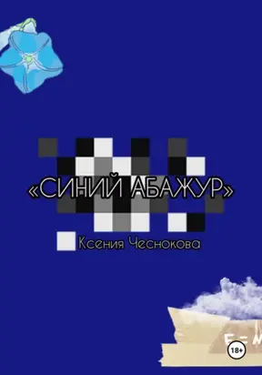 Синий абажур