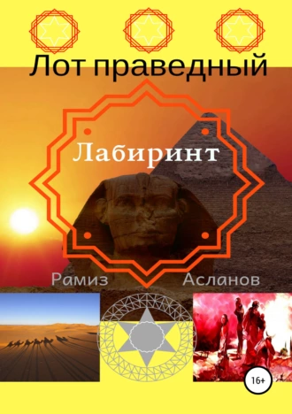 Лот праведный. Лабиринт