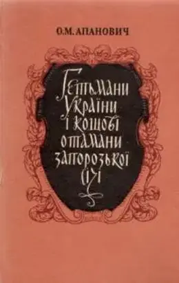 Гетьмани України і кошові отамани Запорозької Січі
