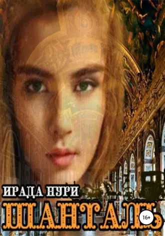 Шанталь. Книга первая