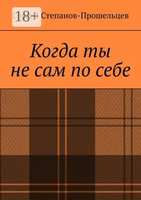 Когда ты не сам по себе. Стихи, написанные за решёткой