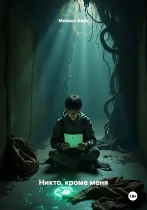 Никто, кроме меня