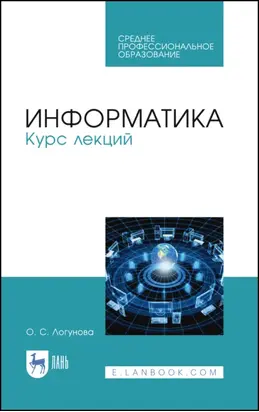 Информатика. Курс лекций. Учебник для СПО. 3-е издание, стереотипное