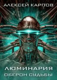Люминария. Оберон судьбы [litres с оптимизированной обложкой]