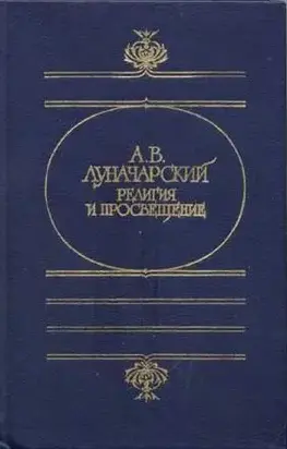 РЕЛИГИЯ И ПРОСВЕЩЕНИЕ