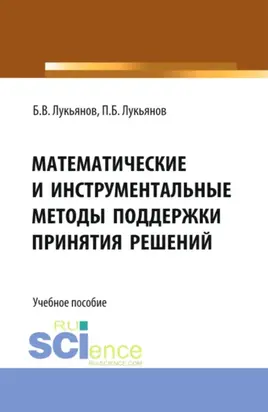 Математические и инструментальные методы поддержки принятия решений. (Бакалавриат, Магистратура). Учебное пособие.