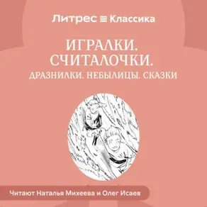 Игралки. Считалочки. Дразнилки. Небылицы. Сказки