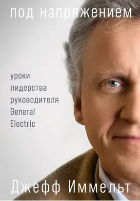 Под напряжением. Уроки лидерства руководителя General Electric