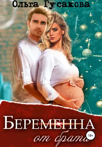 Беременна от брата