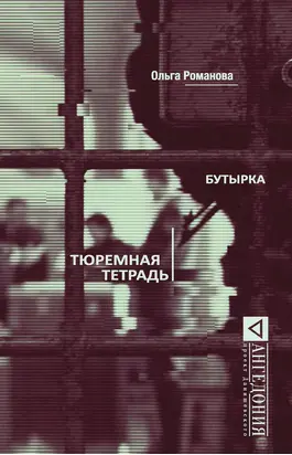 Бутырка. Тюремная тетрадь