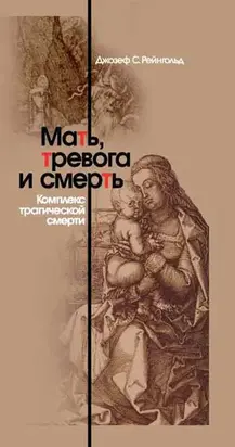 Мать, тревога и смерть. Комплекс трагической смерти