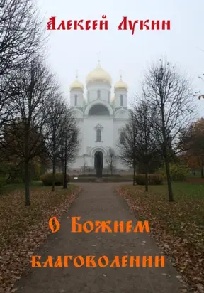 О Божием благоволении
