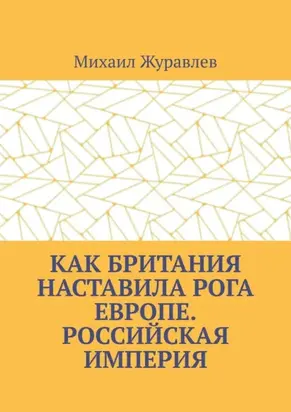 Как Британия наставила РОГА Европе. Российская империя
