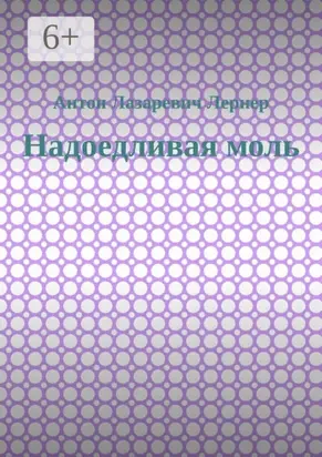 Надоедливая моль