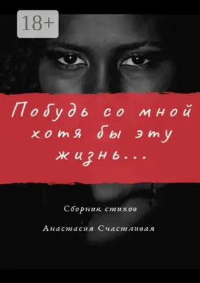 Побудь со мной хотя бы эту жизнь