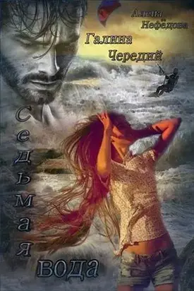Седьмая вода [СИ]