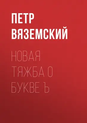 Новая тяжба о букве Ъ