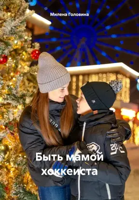 Быть мамой хоккеиста