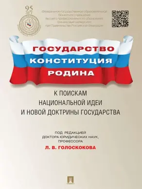 Государство, Конституция, Родина: к поискам национальной идеи и новой доктрины государства