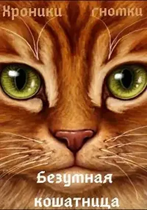 Безумная кошатница [СИ]