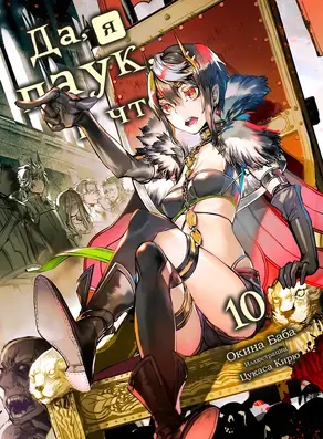 Да, я паук, и что с того? [LN] (Том 10)