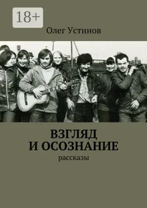 Взгляд и осознание. рассказы