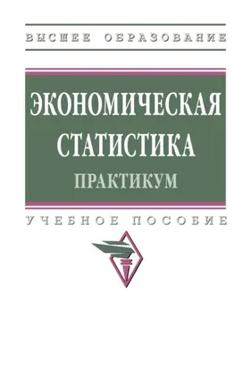 Экономическая статистика. Практикум