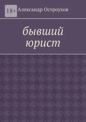 Бывший юрист