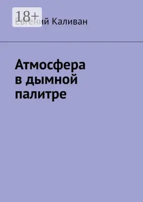 Атмосфера в дымной палитре