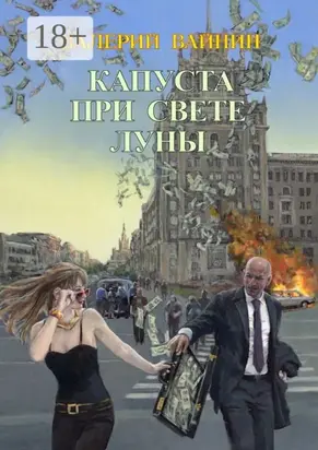 Капуста при свете Луны