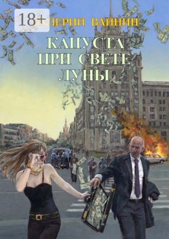 Капуста при свете Луны