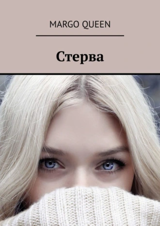 Стерва
