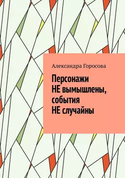 Персонажи НЕ вымышлены, события НЕ случайны