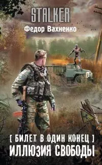 Иллюзия свободы [litres]