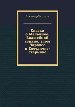 Сказка о Мальчике, Волшебной стране, злом Чародее и Светлячке-старичке