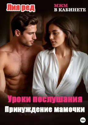 Уроки послушания. Принуждение мамочки