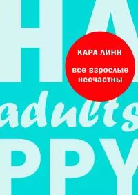 Все взрослые несчастны