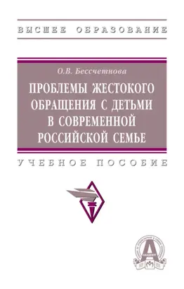 Проблемы жестокого обращения с детьми в современной российской семье