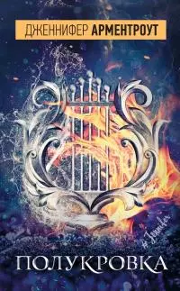 Полукровка [litres]