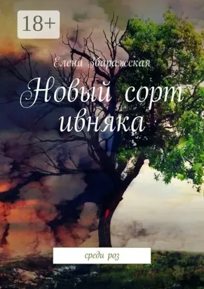 Новый сорт ивняка. Среди роз