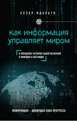 Как информация управляет миром