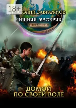 Лишний материк Книга третья. Домой по своей воле