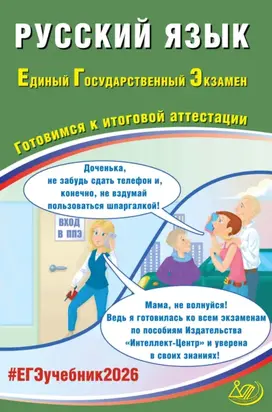 Русский язык. Единый государственный экзамен. Готовимся к итоговой аттестации