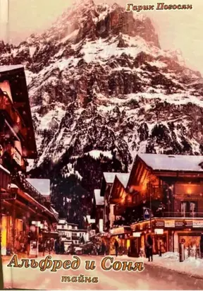 Альфред и Соня. Тайна
